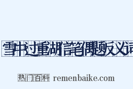 雪中过重湖信笔偶题反义词是什么意思的图片